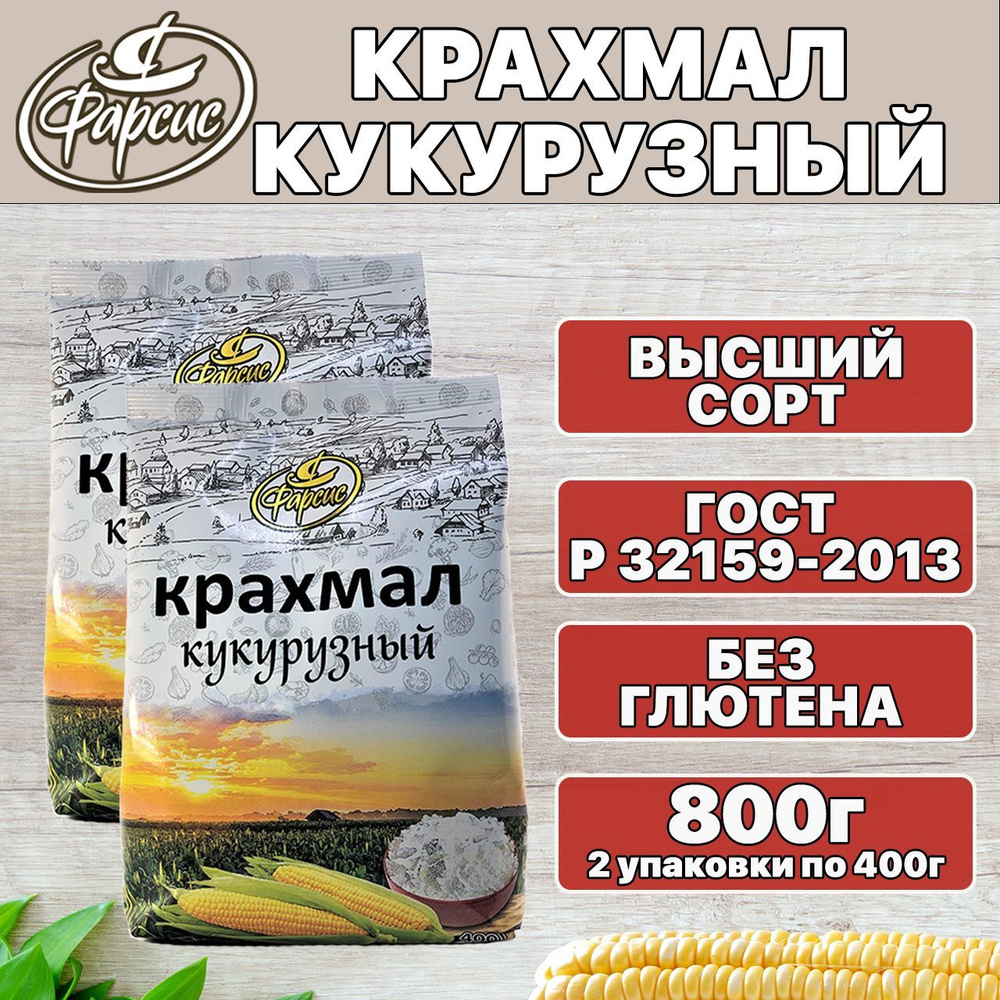 Фарсис Крахмал Кукурузный 800г. 2шт. - купить с доставкой по выгодным ценам  в интернет-магазине OZON (447095875)