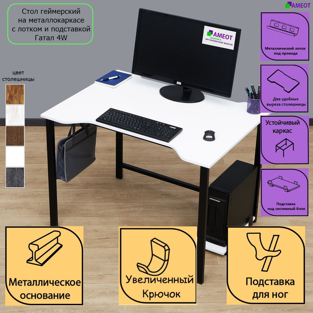 Геймерский компьютерный стол Гатал 4W (кромка) с лотком и подставкой ш104/г77 на металлокаркасе  #1