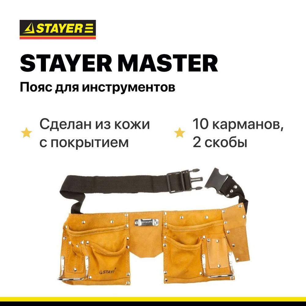 Пояс для инструментов, кожаный, 10 карманов, 2 скобы STAYER MASTER  #1