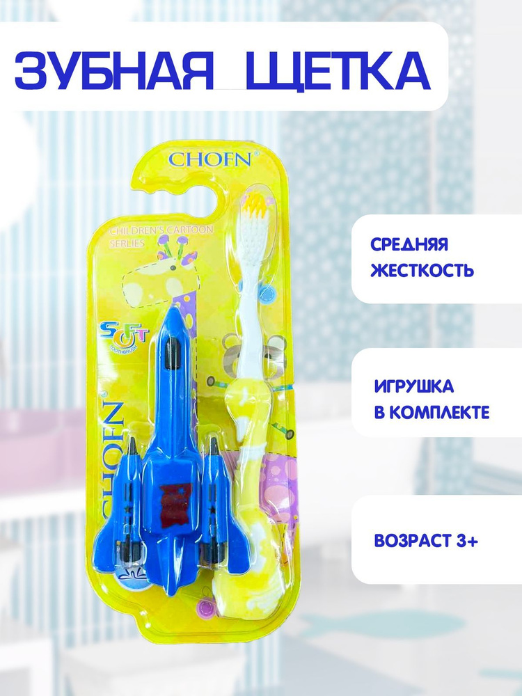 Зубная щетка детская, средняя жесткость, игрушка самолетик в комплекте 2в1, желтый, TH48-2  #1