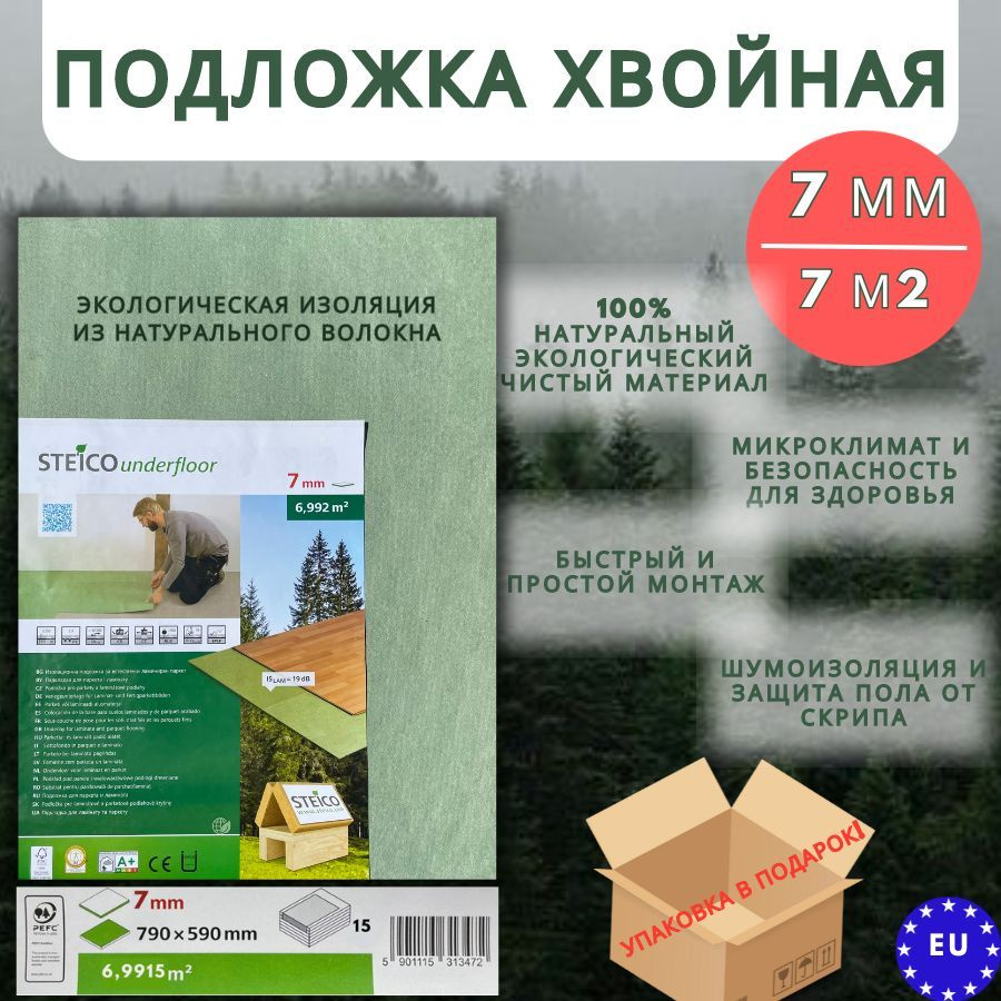 Подложка хвойная STEICO 7 мм под ламинат, паркет, теплые полы 7 кв.м., 15шт.  #1