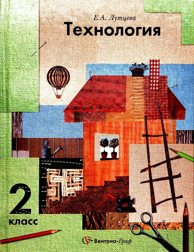 Технология. 2 класс. Учебник.Лутцева Е.А. | Лутцева Елена Алексеевна  #1