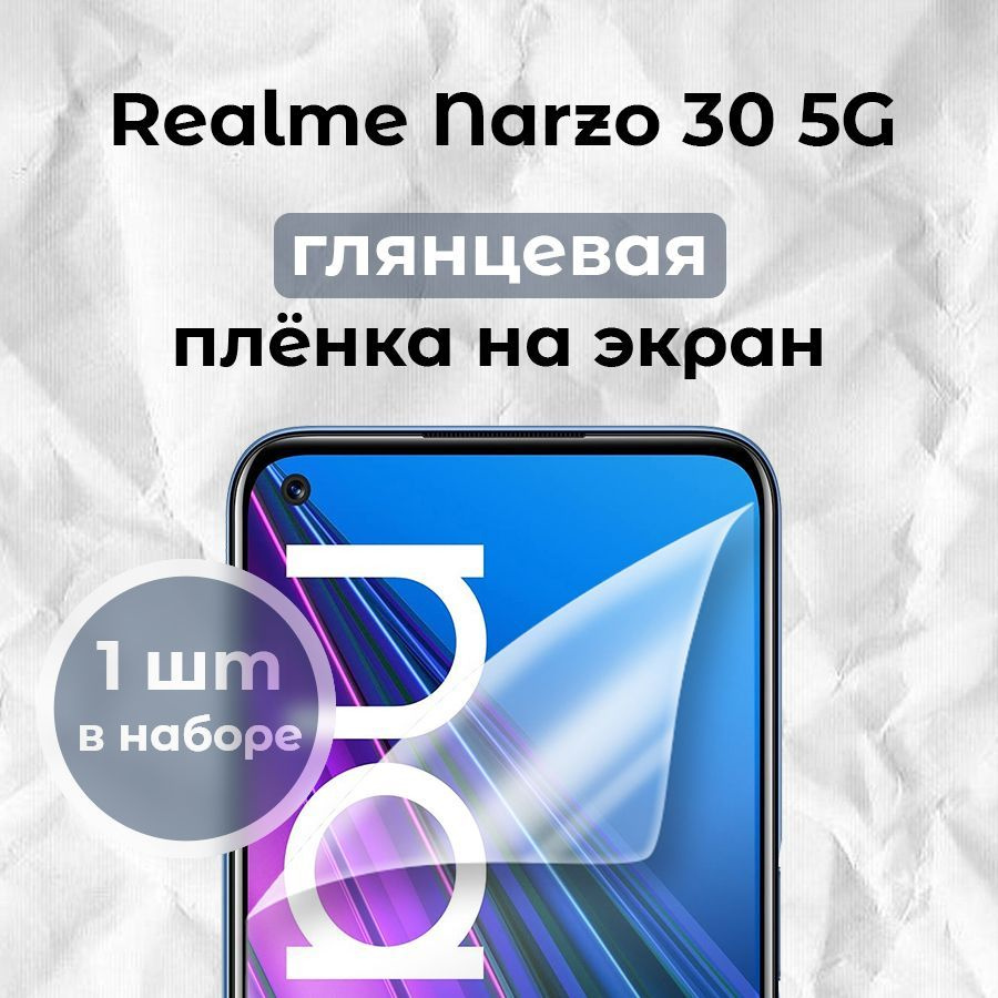 Гидрогелевая пленка для смартфона Realme Narzo 30 5G (x1) #1