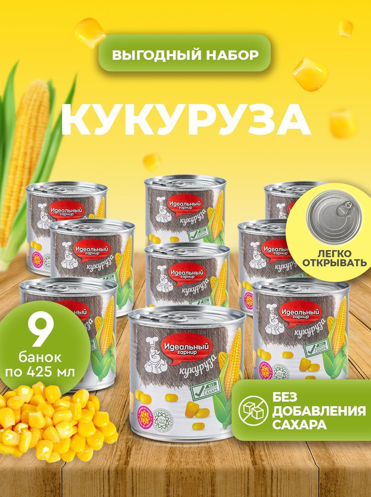 Кукуруза консервированная без сахара 425 мл 9 банок Идеальный Гарнир  #1