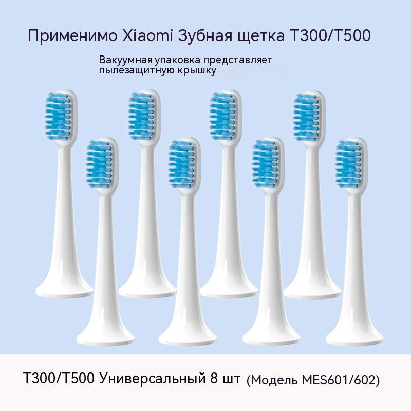 Сменные насадки для электрической зубной щетки Xiaomi Sonic Electric Toothbrush T100/T200/T300/T500,8шт #1