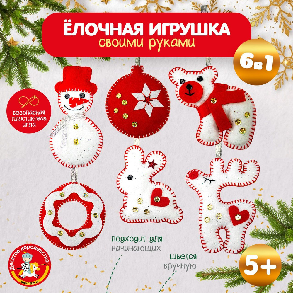 Новогодняя ёлочная игрушка, Набор для создания подвески из фетра 