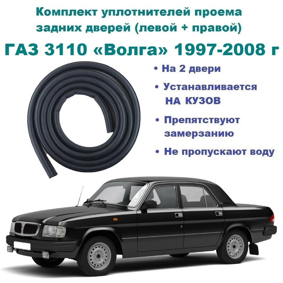 Комплект уплотнителей проема задних дверей ГАЗ 3110 / Волга - 2 шт купить  по низкой цене в интернет-магазине OZON (1154183220)