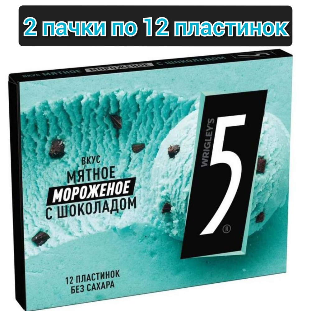 Жевательная резинка "Wrigley's 5" Мятное мороженное с шоколадом, без сахара 32,2гр./2 пачки  #1