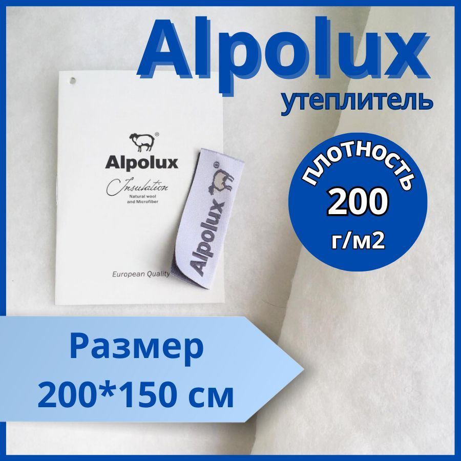 Альполюкс 200гр/м2 200*150 см отрез утеплителя для одежды #1