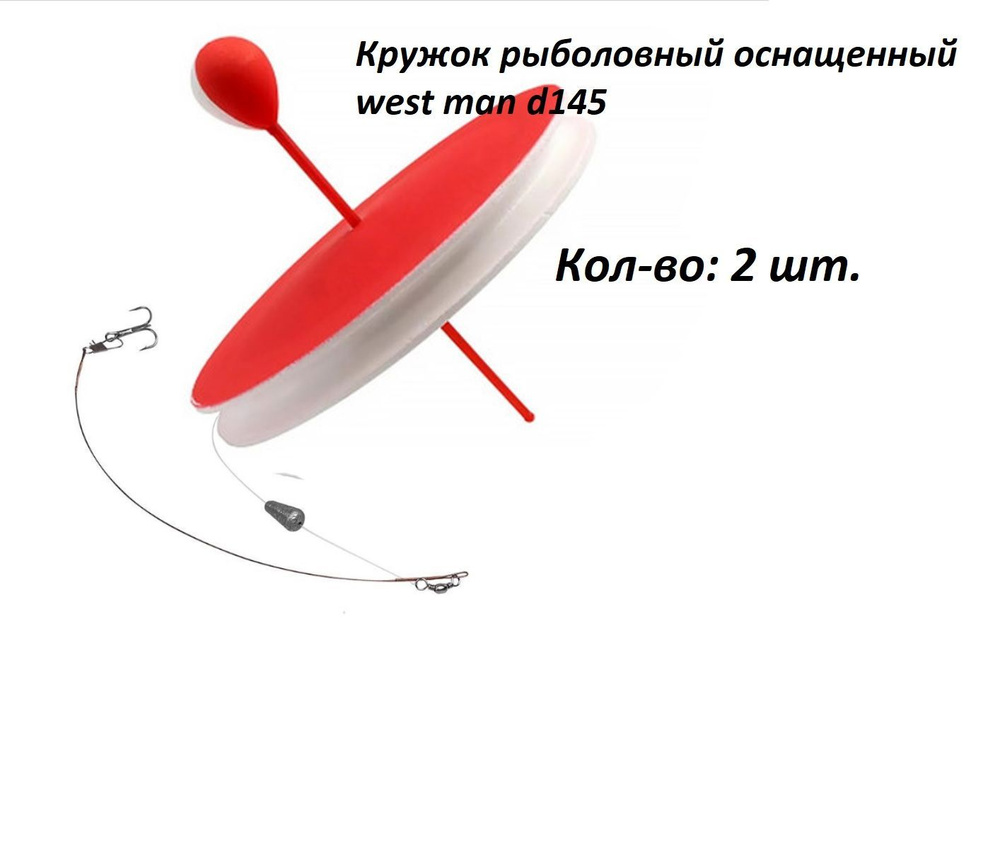 Кружок рыболовный оснащенный west man d145 2 шт #1