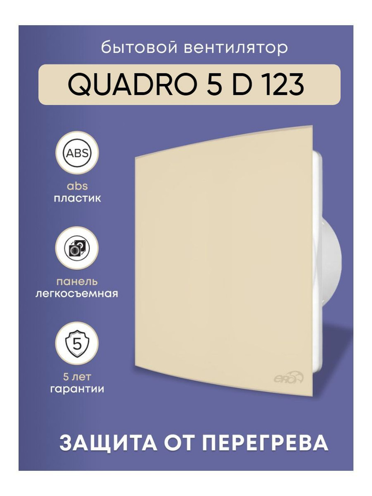 Вентилятор вытяжной бытовой QUADRO 5 latte ERA диаметр 125 для ванной и туалета  #1