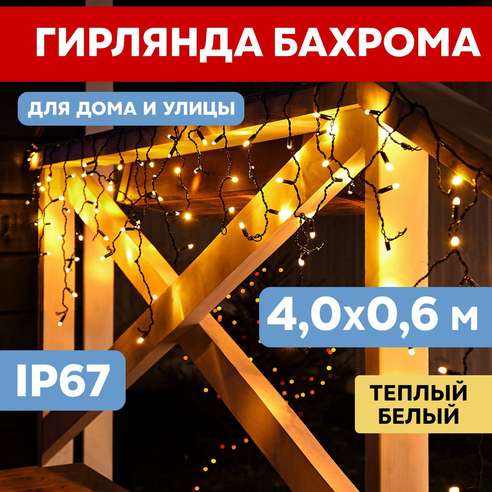 Гирлянда новогодняя Бахрома уличная без кабеля питания, 4,0 х 0,6 м, 230 В  #1