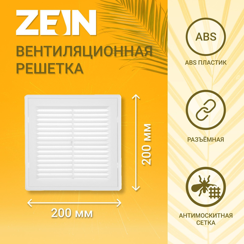 Решетка вентиляционная ZEIN Люкс ЛР200, 200 x 200 мм, с сеткой, разъемная  #1