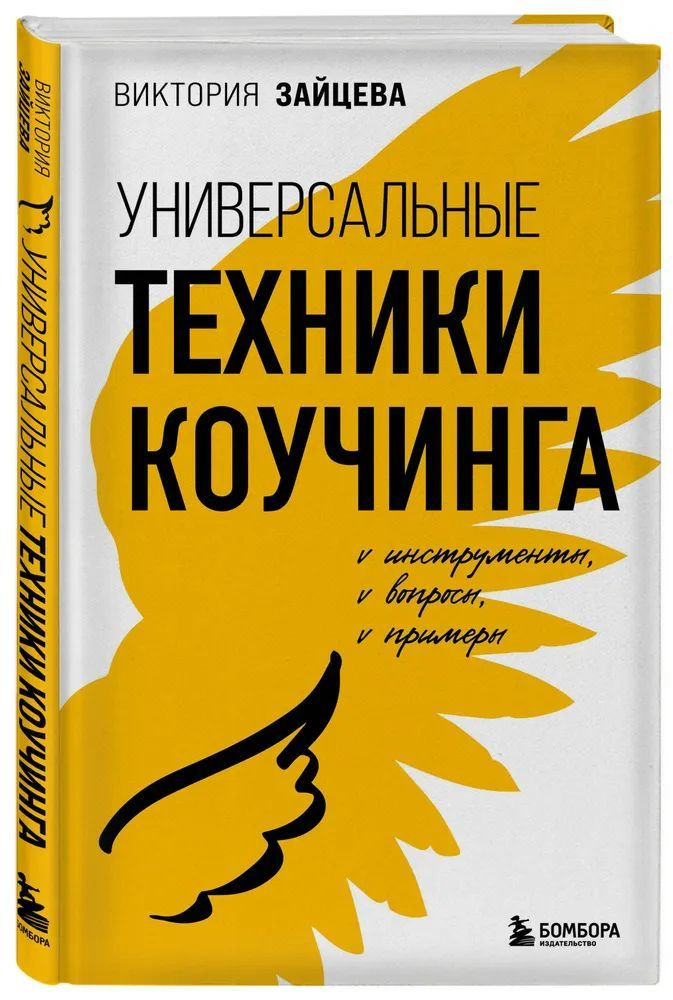 Универсальные техники коучинга. Инструменты, вопросы, примеры. Мастер-коуч. Методики современного наставничества.Виктория #1