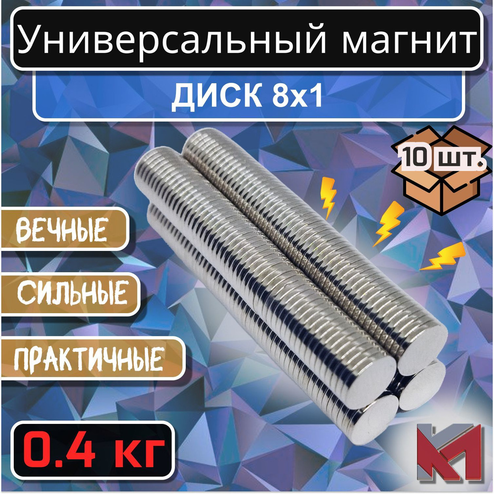 Магнит для крепления универсальный (магнитный диск) 8х1 мм - 10 шт.  #1