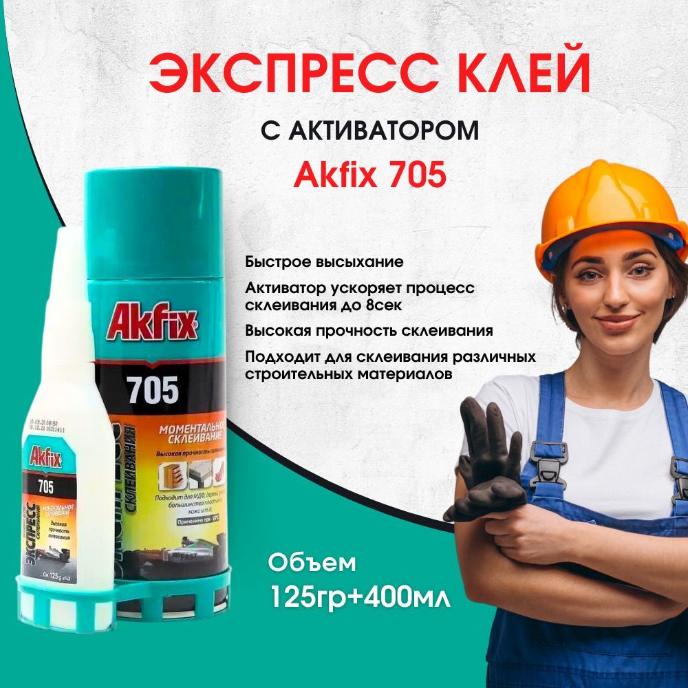 Универсальный двухкомпонентный клей Akfix Акфикс 705 125гр+400мл  #1