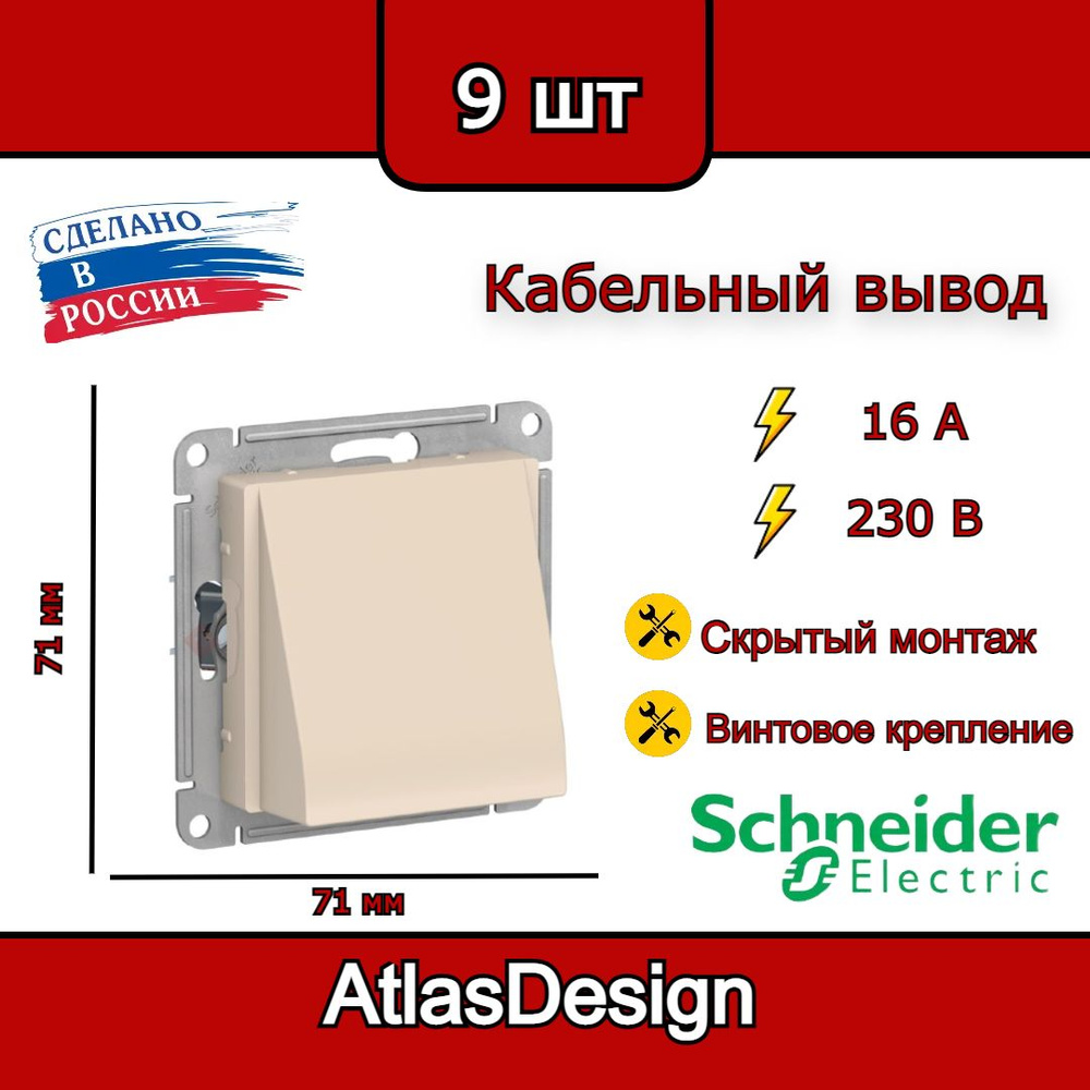 Вывод кабеля, бежевый, Schneider Electric AtlasDesign (комплект 9шт) #1