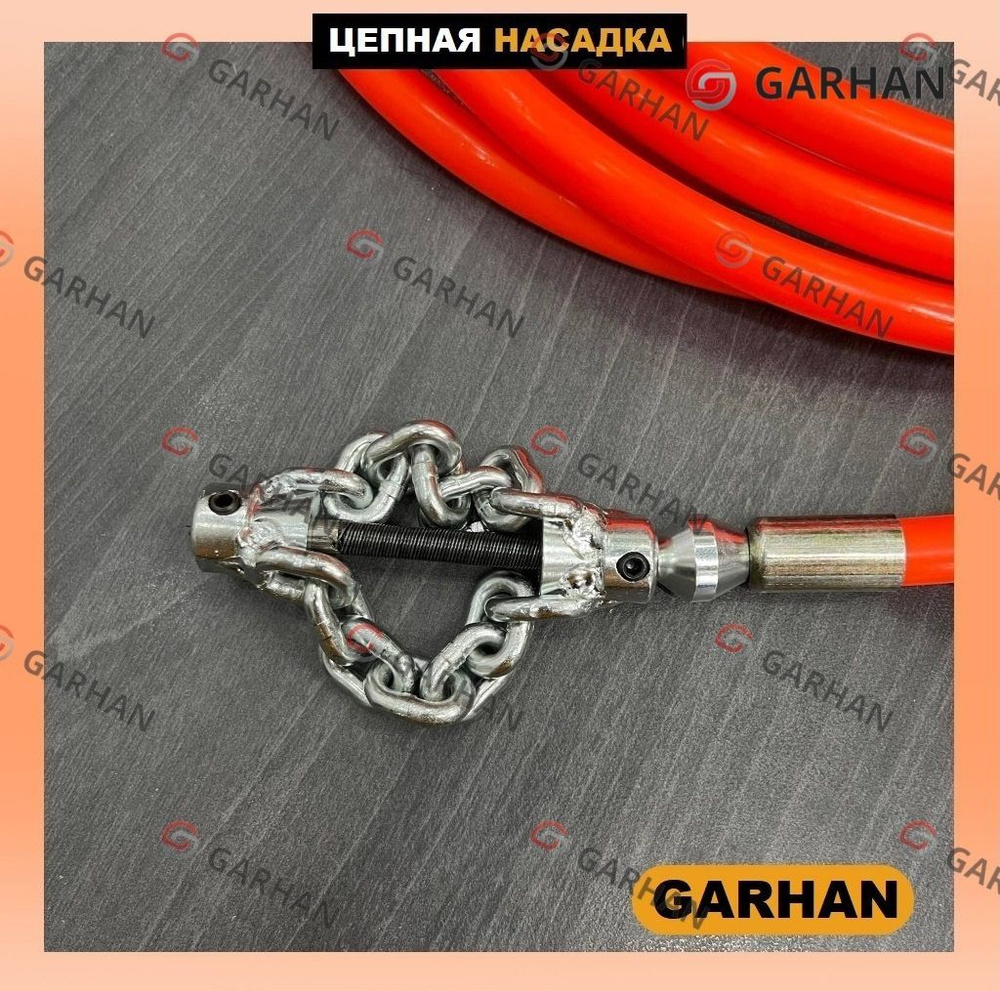 Цепная насадка на гибкий вал 6mm Garhan для труб до 100mm #1