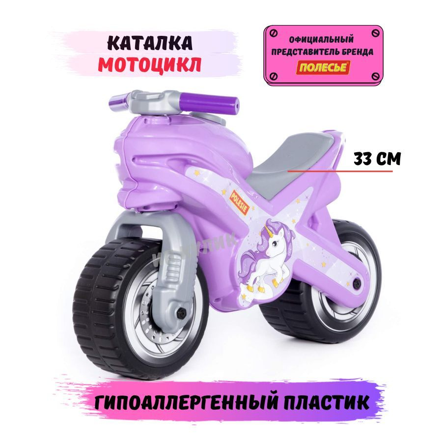 Каталка-мотоцикл "МХ" (сиреневая) Полесье для девочек и мальчиков  #1