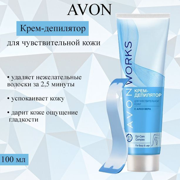 AVON/Эйвон Крем-депилятор Works(Воркс) для чувствительной кожи, 100 мл  #1