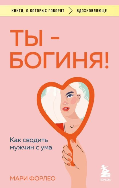 Ты богиня! Как сводить мужчин с ума | Форлео Мари | Электронная книга  #1