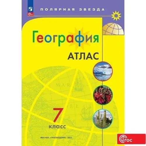 Атлас. География 7 класс. Полярная звезда #1