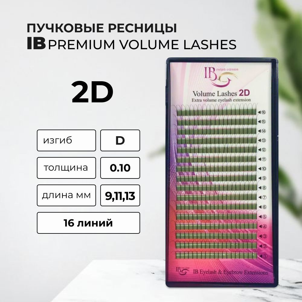 IB Пучковые ресницы 2D, D, 0.10, 9,11,13 mm #1