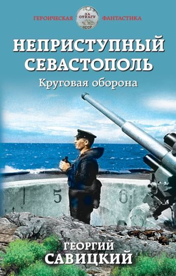 Неприступный Севастополь. Круговая оборона | Савицкий Георгий Валерьевич  #1