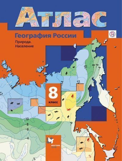 География России. Природа. Население. 8 класс. Атлас - купить с ...
