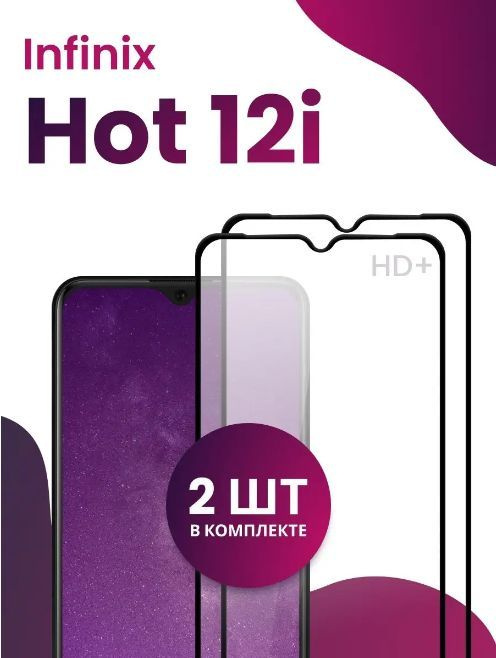 Защитное стекло для Infinix Hot 12i (2 шт комплект) #1