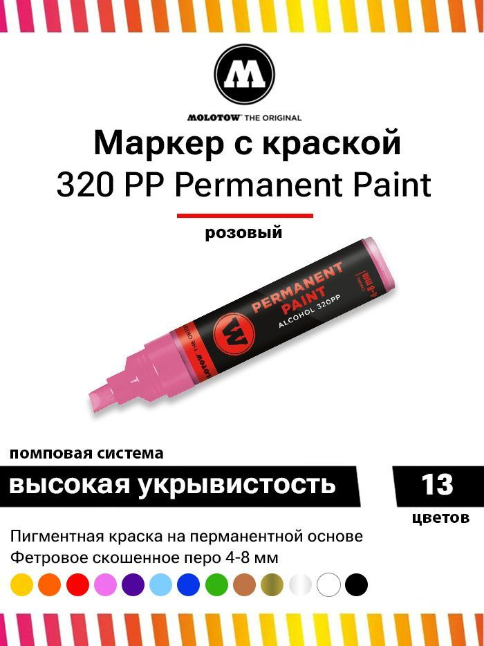 Перманентный маркер-краска Molotow permanent paint 320PP 230136 розовый 4-8 мм  #1