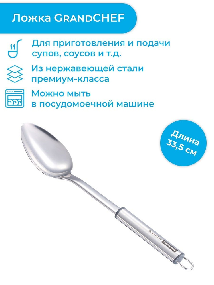 Ложка Tescoma GrandCHEF, 33.5 см, для приготовления, подачи, кулинарная  #1