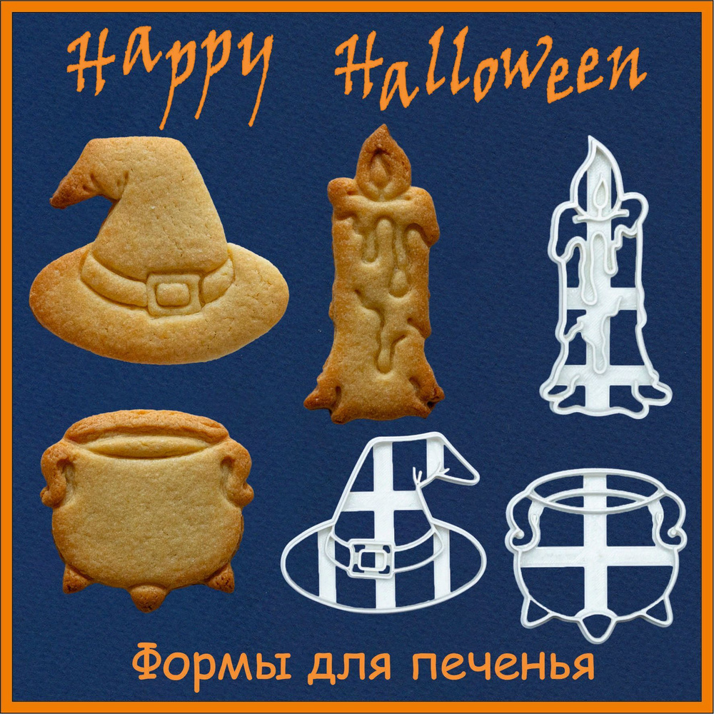"Хэллоуин: Колдовская свеча, Ведьмин котел, Шляпа ведьмы" формочки для печенья, пряников, вырубки теста, #1