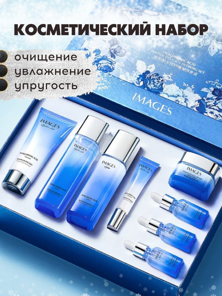 Images, Набор косметики для ухода за кожей Hyaluronic Acid Peptide Delicate Glowing (8 предметов)  #1