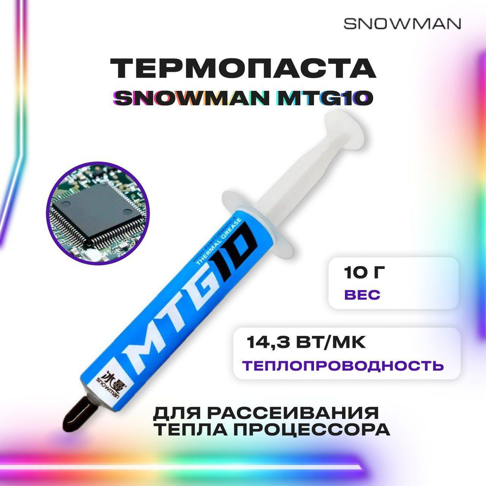 Термопаста для процессора Snowman MTG 10 - термопаста для компьютера, ноутбука и видеокарты, PS 4  #1