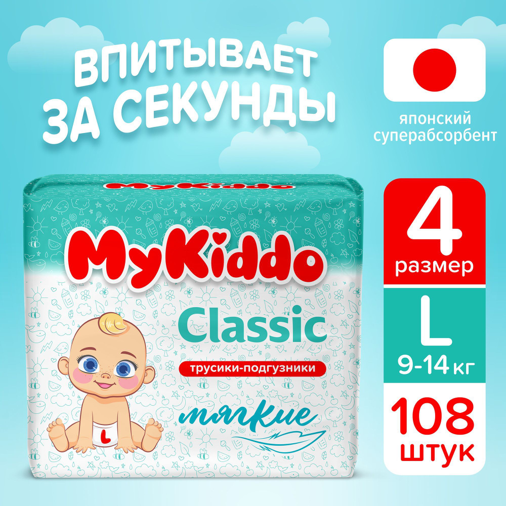 Подгузники трусики детские MyKiddo Classic размер 4 L, для детей весом 9-14 кг, 108 шт. (3 упаковки по #1