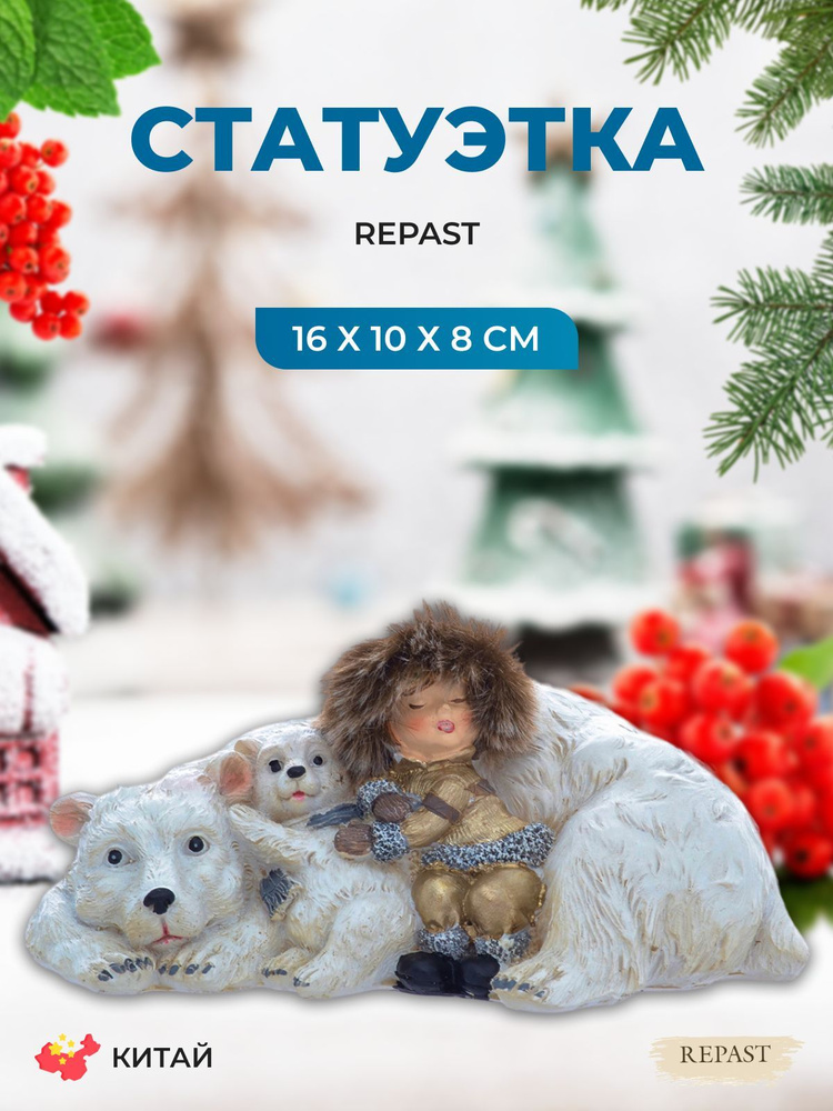 Статуэтка Repast Полярные мишки 16*10*8 см #1