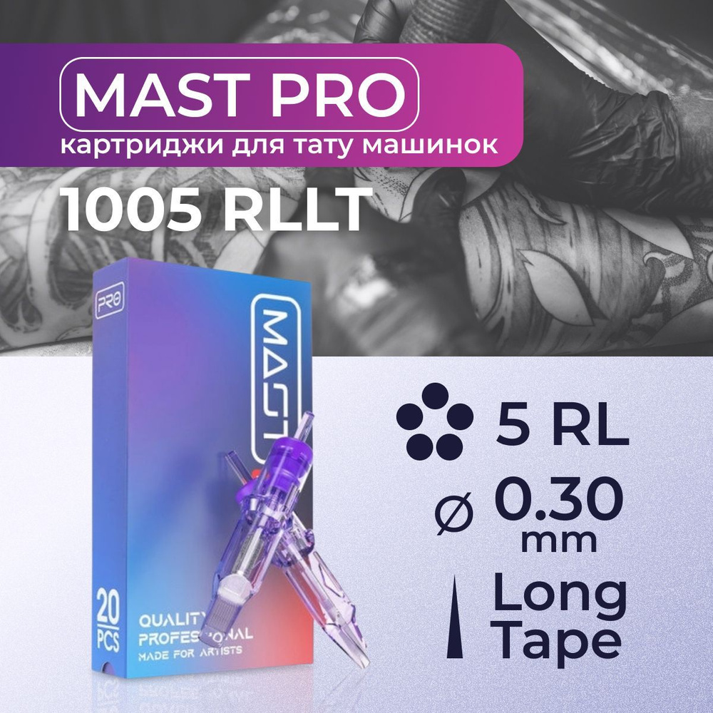 Картриджи для тату RL MAST 5RL 30мм #1