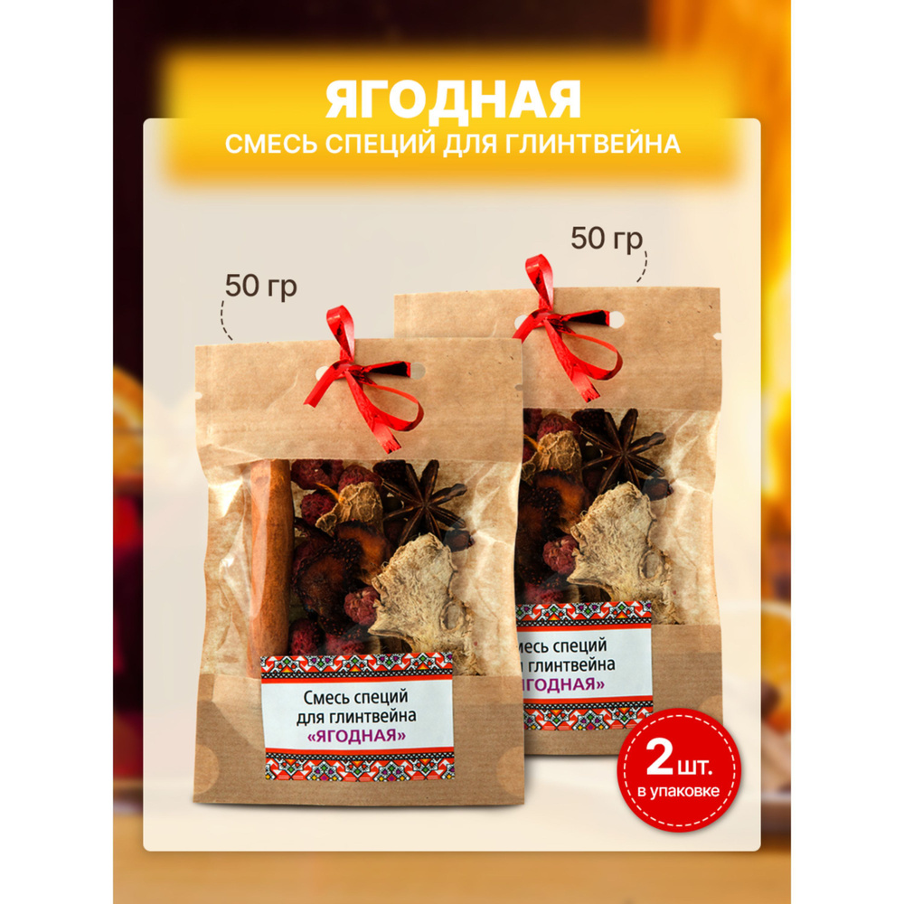 Смесь для глинтвейна "Ягодная" 100г #1