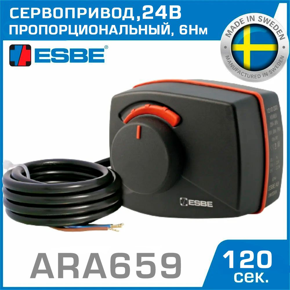 Привод ESBE ARA659 пропорциональный (12520222) 24В 6Нм 50Гц 45-120сек - поворотный сервопривод для управления #1