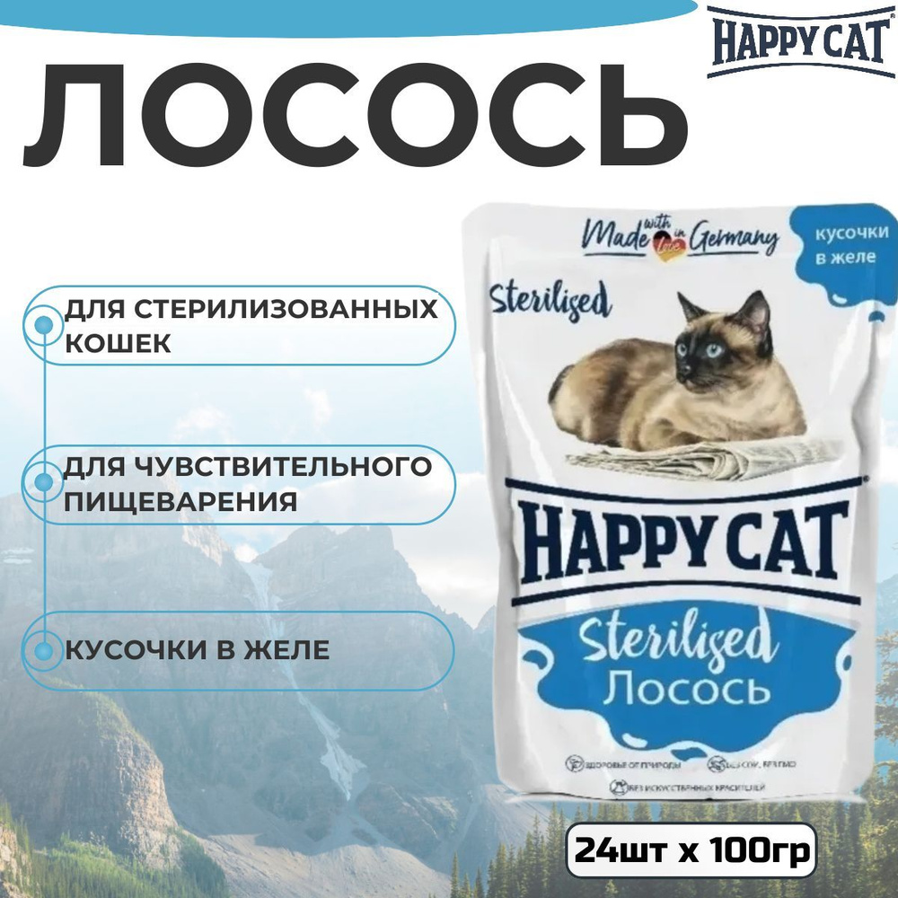 Влажный корм Happy Cat для стерилизованных кошек Лосось кусочки в желе (24шт х 100г)  #1