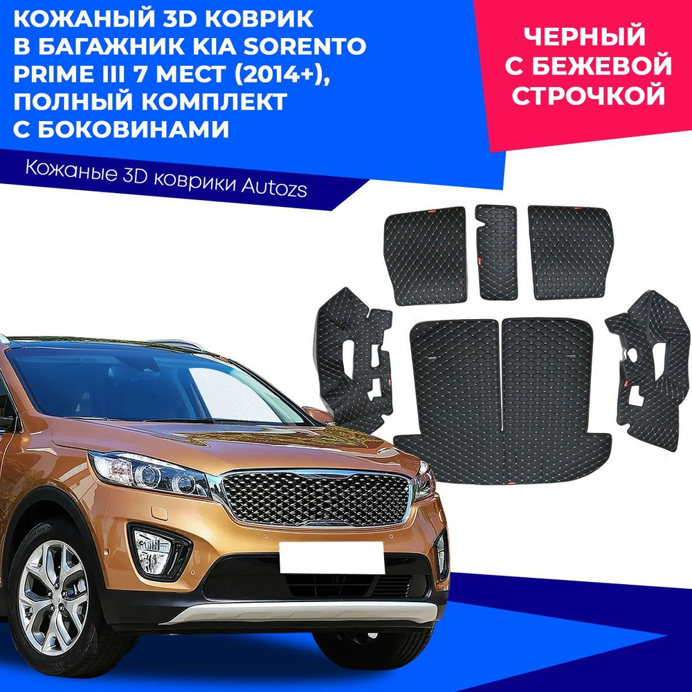 Кожаный 3D коврик в багажник Kia Sorento Prime III 7 мест (2014+) Полный комплект (с боковинами) Черный #1