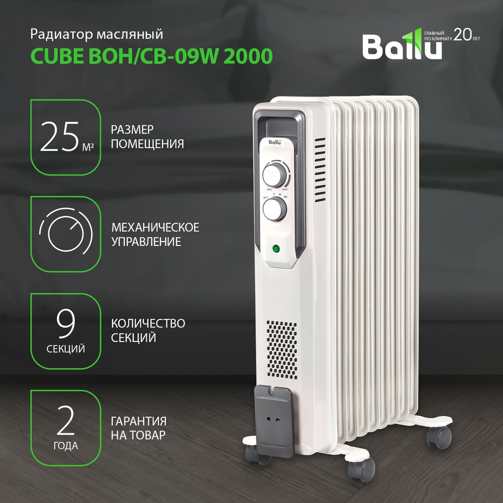 Радиатор Ballu CUBE BOH/CB-09W белый масляный 2000W, 9 секций #1