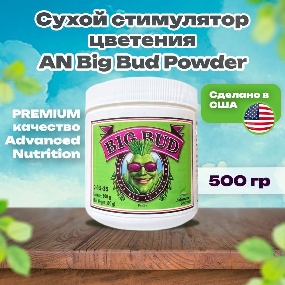 Сухой стимулятор цветения Big Bud Powder 500 гр / Advanced Nutrients #1