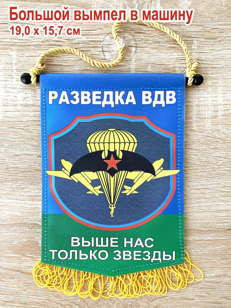 Вымпел для авто "Разведка ВДВ России", большой - купить Вымпел по ...
