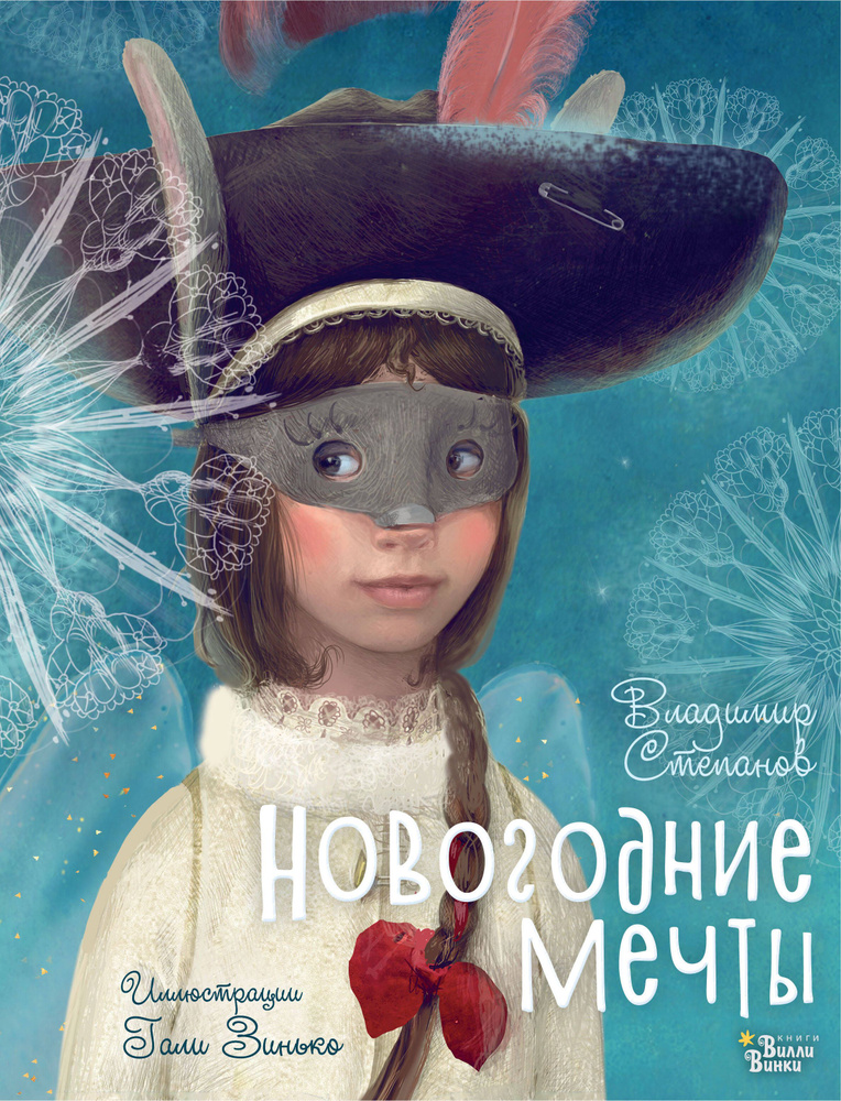 Новогодние мечты. Иллюстрации Гали Зинько | Степанов Владимир  #1