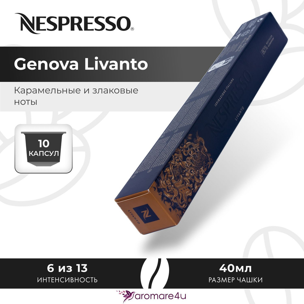 Кофе в капсулах Nespresso Genova Livanto - Карамельный с нотами фруктов - 10 шт  #1