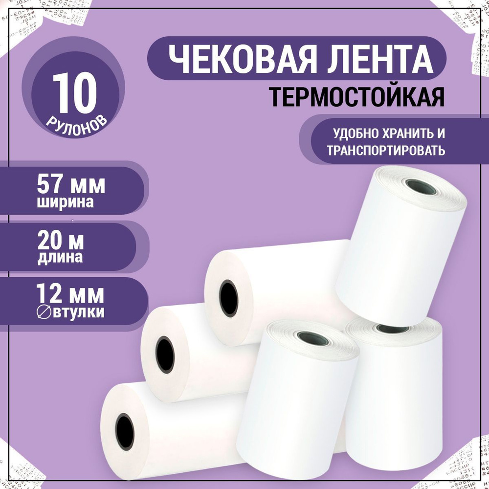 AXLER Лента кассовая 10 шт, длина: 20 м, ширина: 57 мм #1