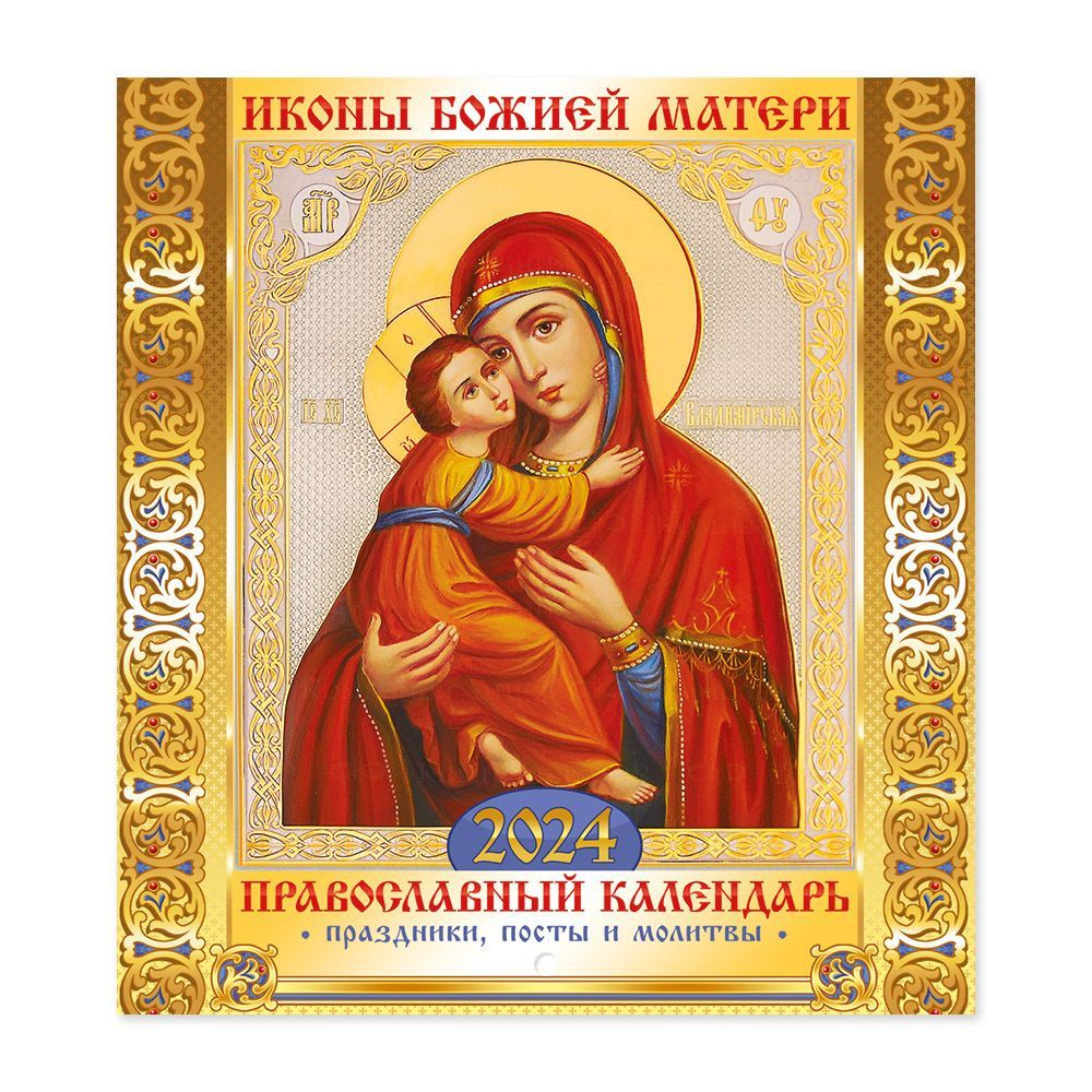 Православный календарь на 2024 год настенный перекидной "Иконы Божией Матери" с праздниками, постами #1