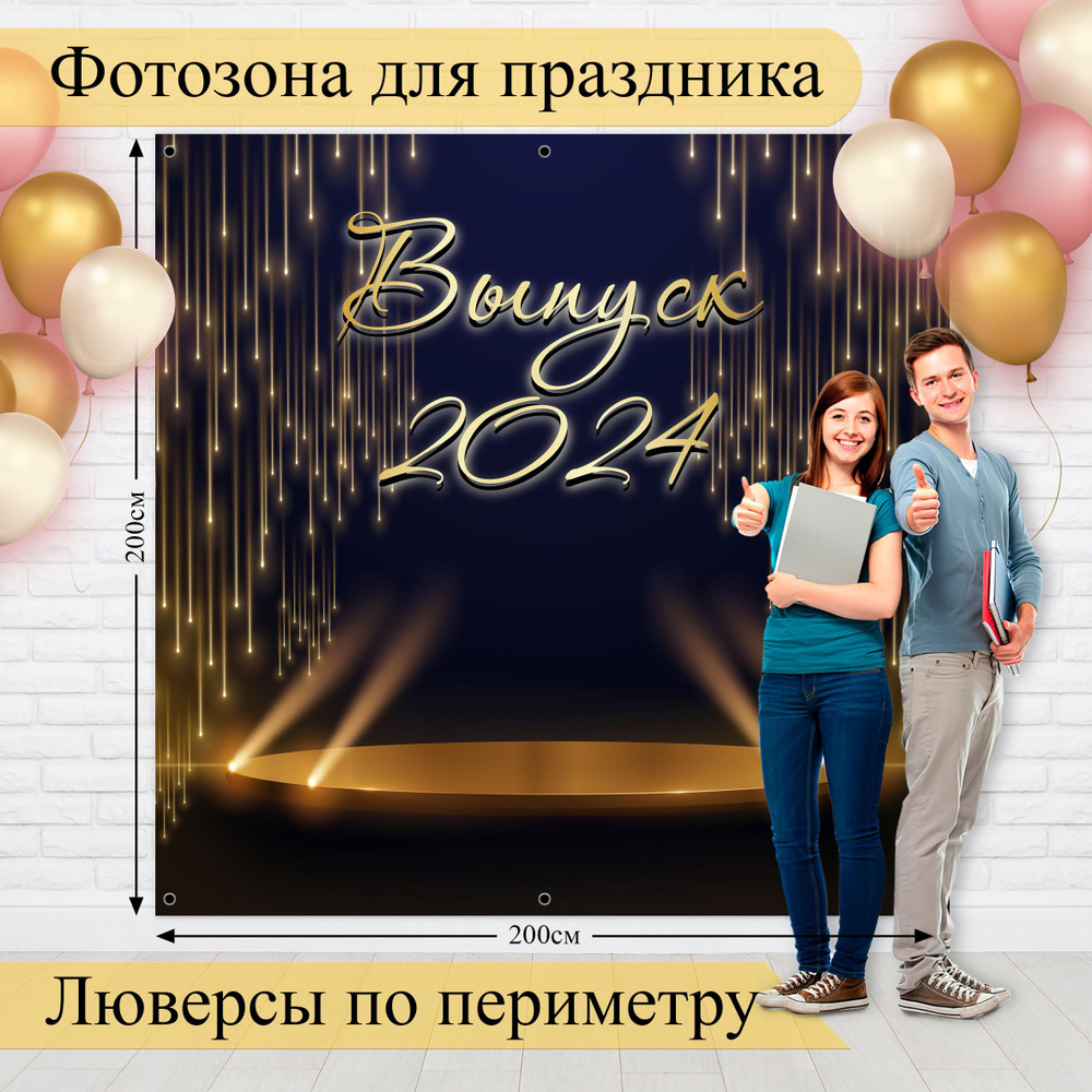Стиль города Баннер для праздника "Выпуск 2024", 200 см х 200 см  #1